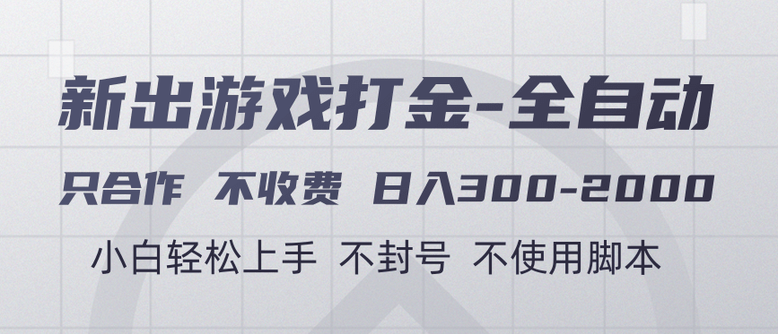 游戏打金全自动 只合作不收费 日入300-2000＋-悠闲副业网