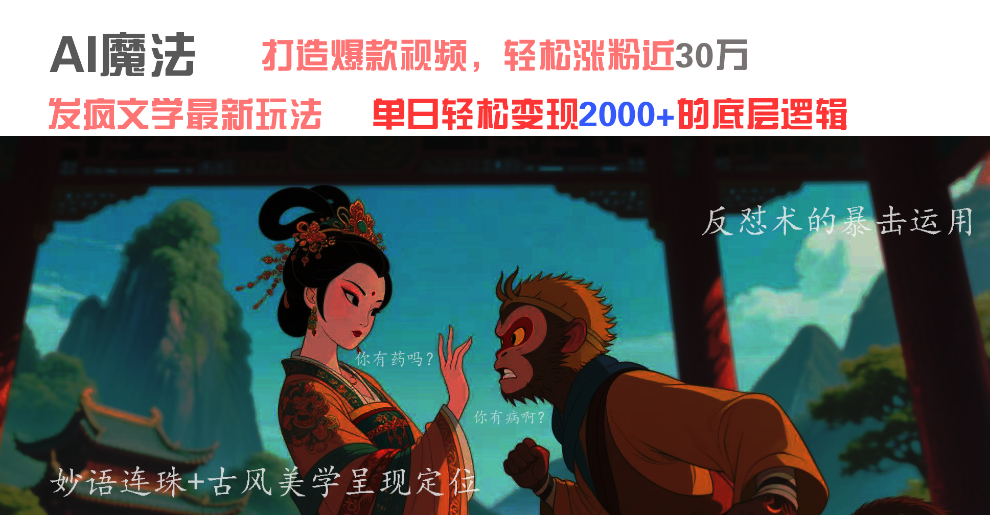 AI魔法：发疯文学最新玩法，打造爆款视频，轻松涨粉近30万，单日变现2000+-悠闲副业网