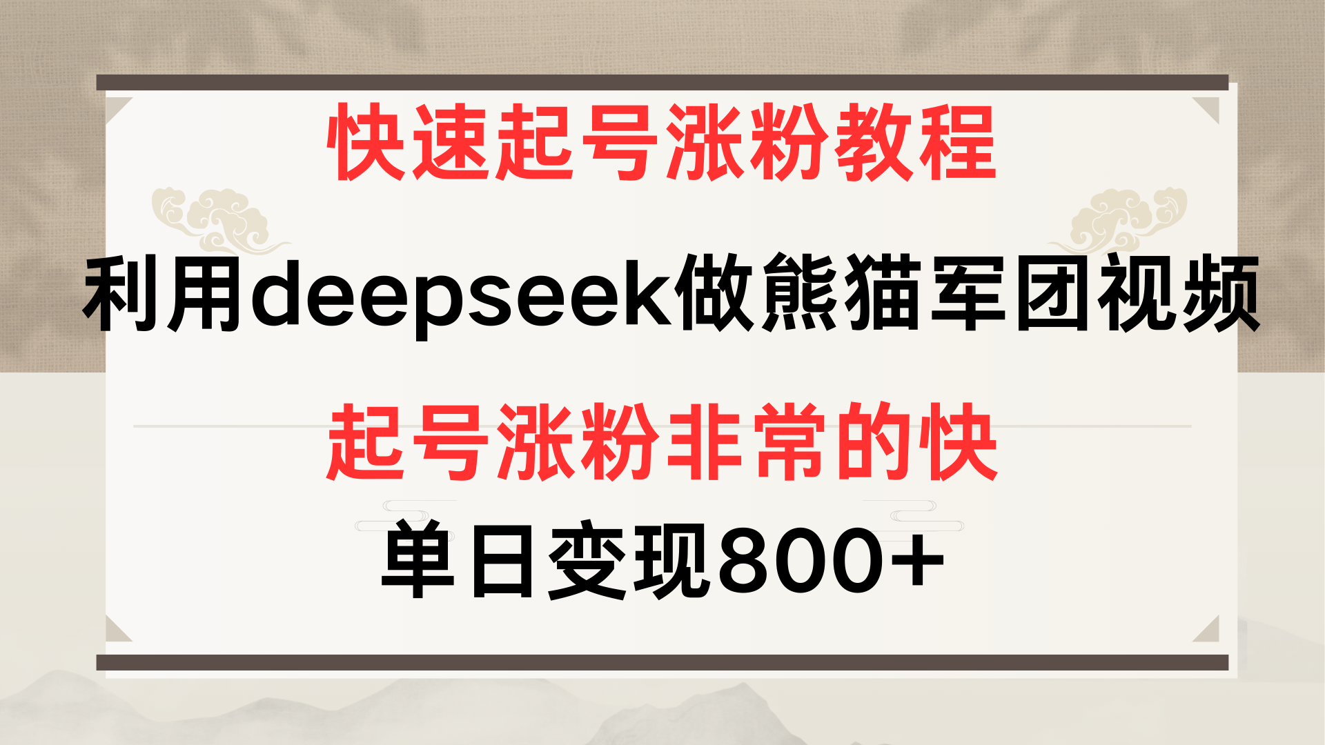 快速起号涨粉教程，利用deepseek做熊猫军团，多重收益单日变现800+-悠闲副业网