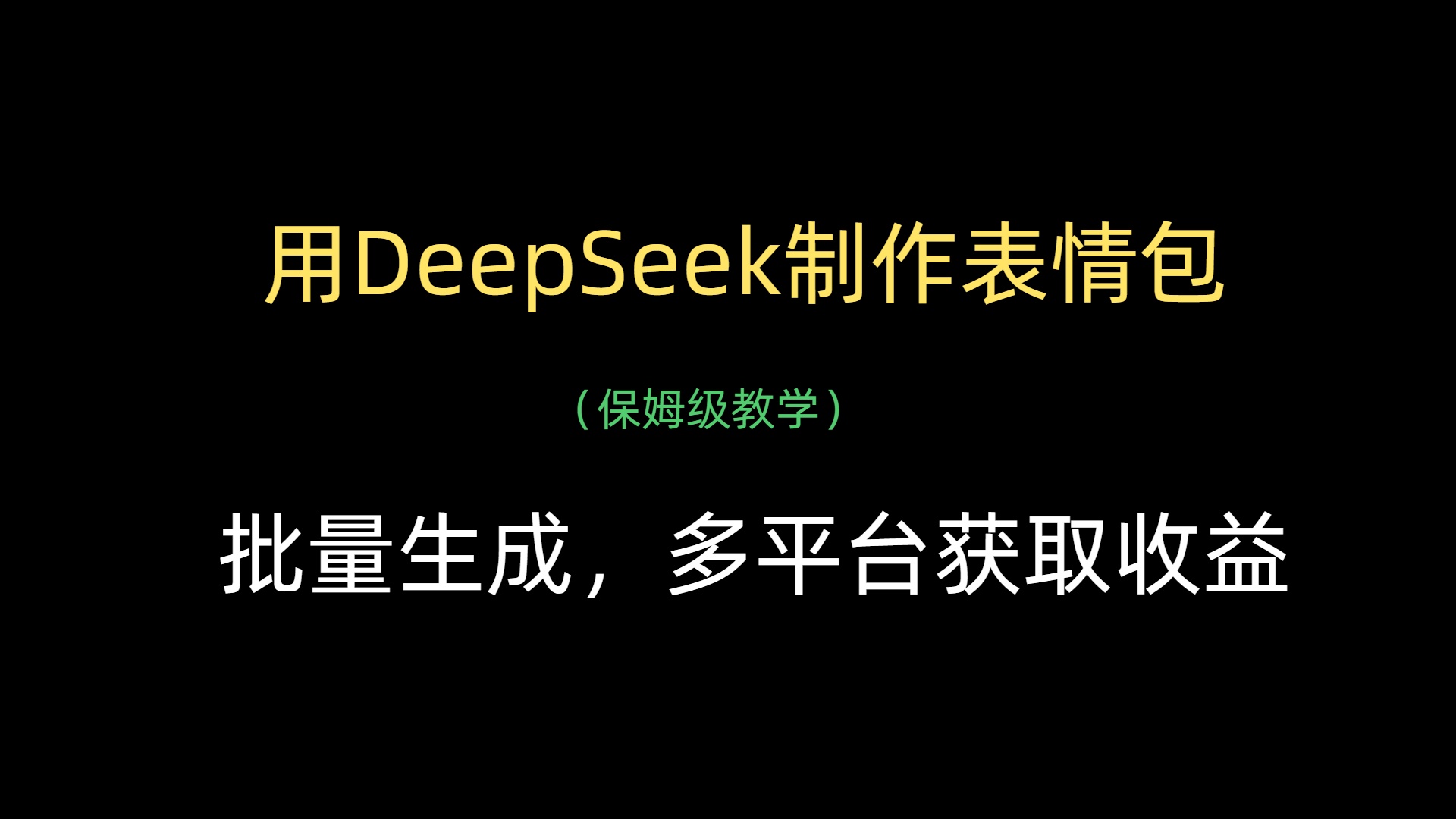 用DeepSeek制作表情包，批量生成，多平台获取收益-悠闲副业网