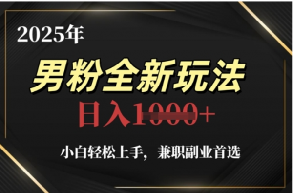 2025年男粉全自动变现，5月最新玩法，小白轻松上手，兼职副业首选，轻轻松松日入四位数-悠闲副业网