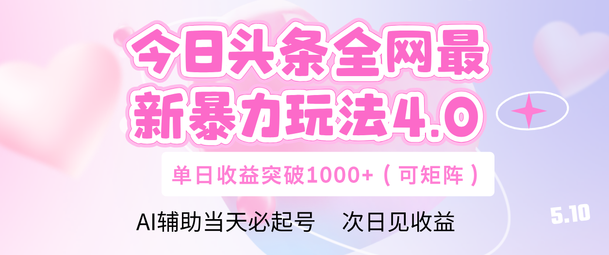 今日头条全网最新暴力玩法4.0 利用AI辅助当天必起号  单日收益1000+-悠闲副业网