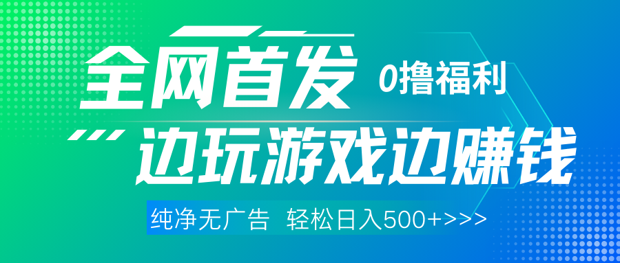 全网首发 0撸项目，不看广告边玩游戏边赚钱，单日收益三位数，有手机随时随地做-悠闲副业网
