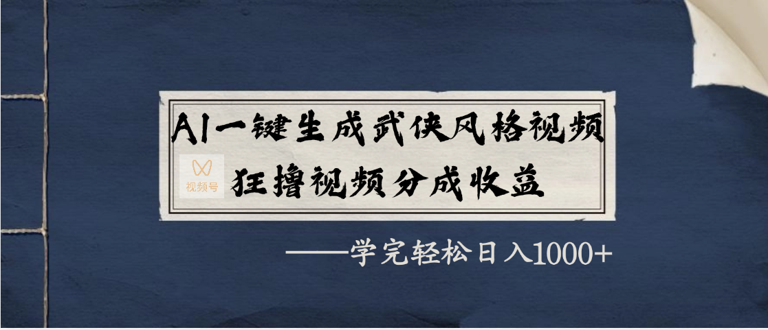 AI一键生成武侠风格视频，狂撸视频号分成收益，学完轻松日入1000+-悠闲副业网