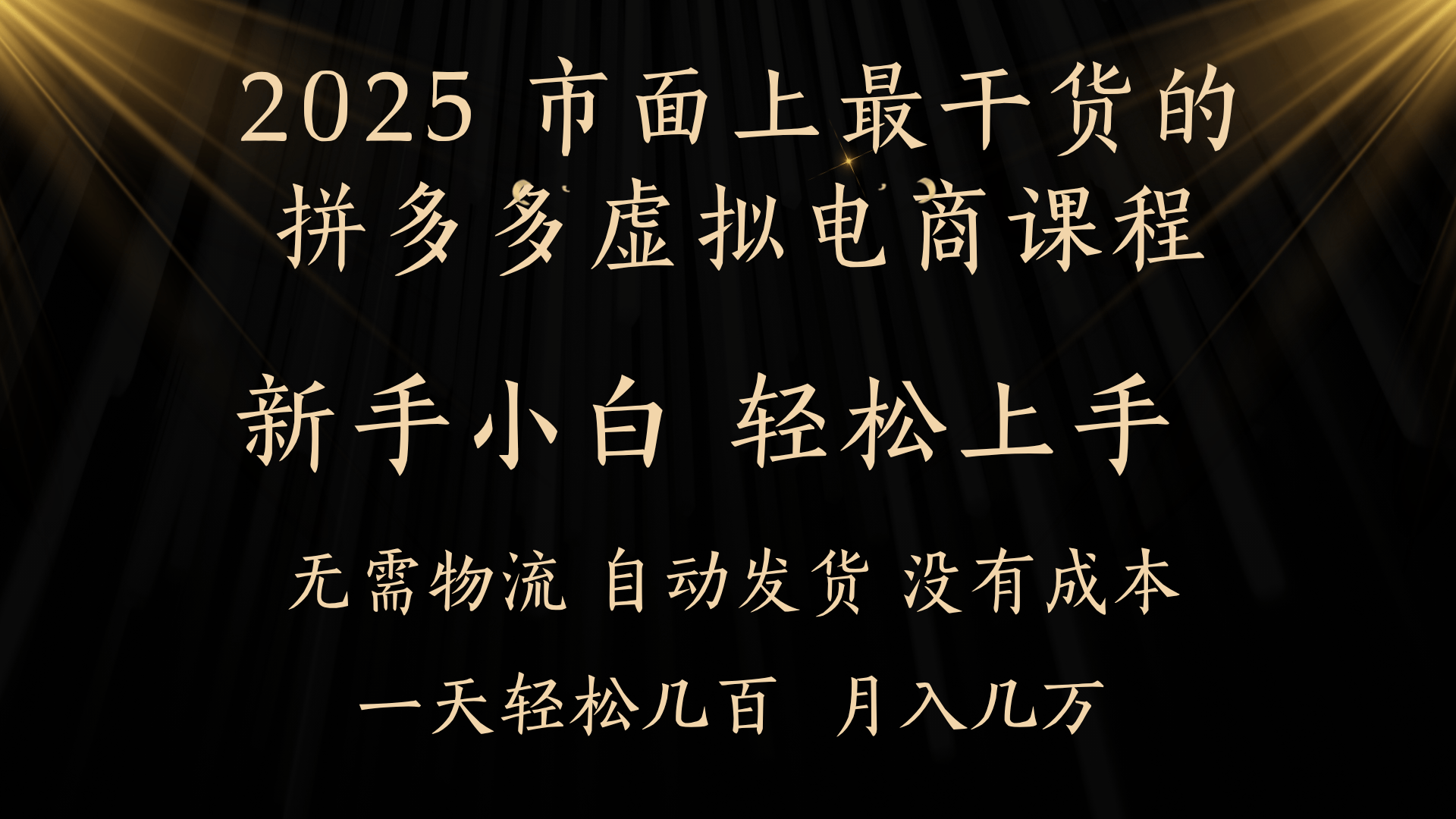 25年最干货的拼多多虚拟电商课程，小白轻松上手，月入过万只是门槛！虚拟电商，如皓月见青天！-悠闲副业网