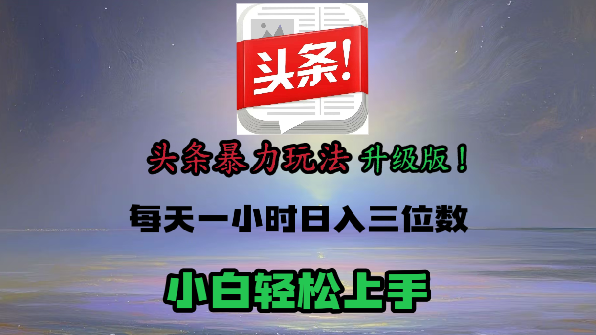 头条文章最新玩法，小白轻松操作，单账号可日入三位数。-悠闲副业网