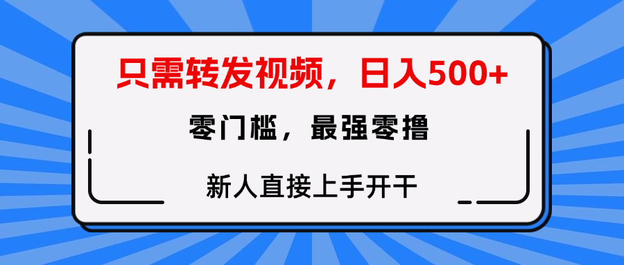 只需要转发视频，0门槛，0投入，新人小白直接上手开干-悠闲副业网