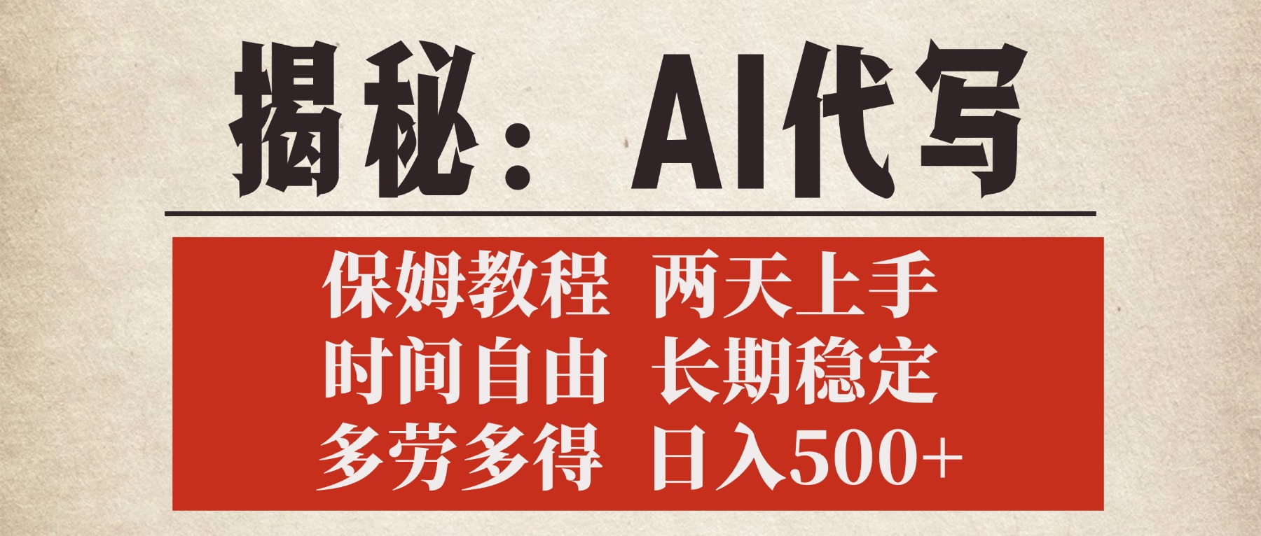 揭秘AI代写，保姆教程，2天上手，时间自由，长期稳定，多劳多得，日入500+-悠闲副业网