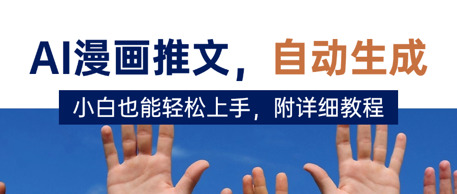 deepseek+AI漫画推文，自动生成原创视频，小白也能轻松上手，附详细教程-悠闲副业网