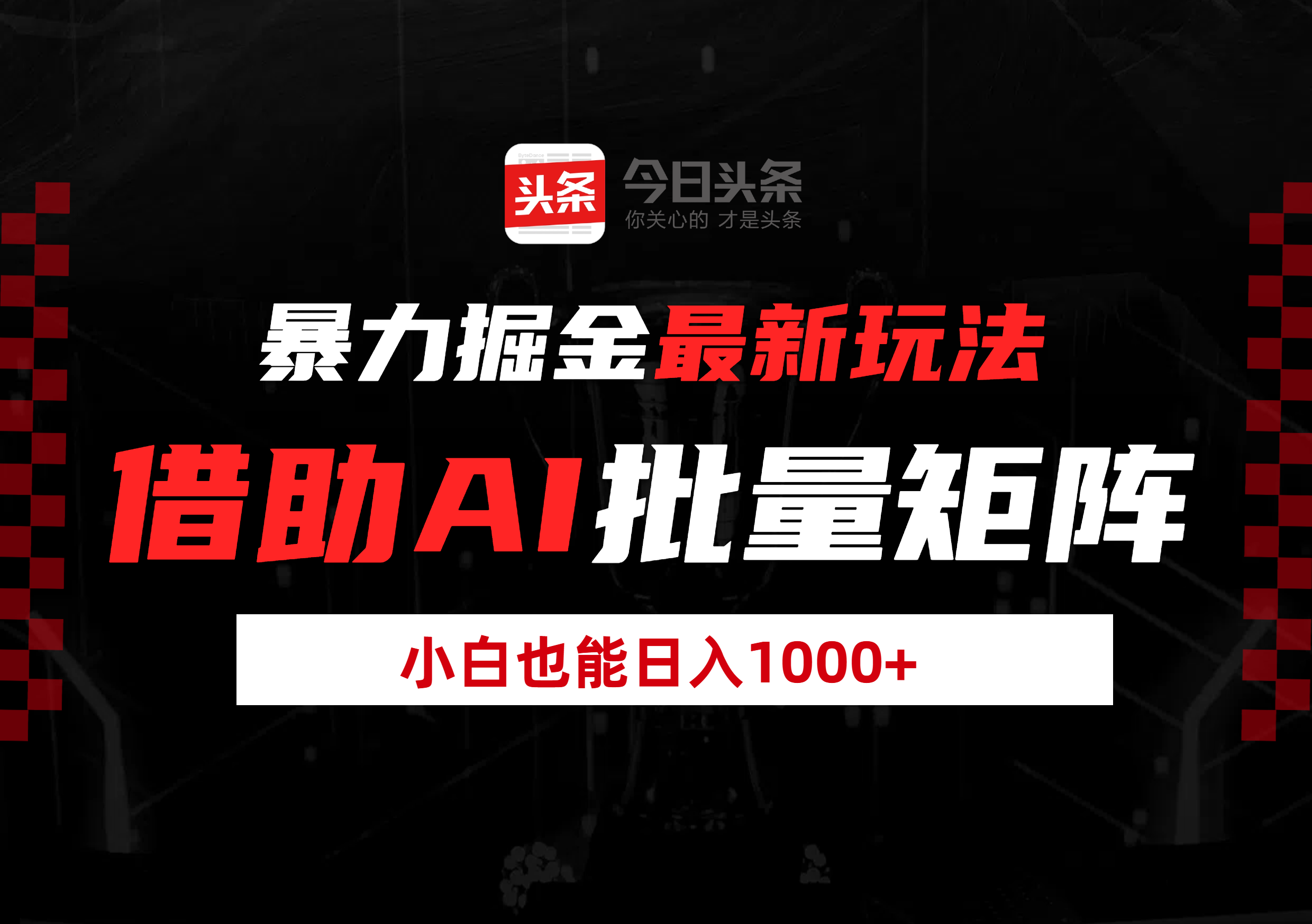 暴力掘金最新玩法，借助AI批量矩阵，小白也能日入1000+-悠闲副业网