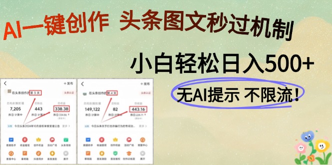 AI黑科技一键创作，轻松破机制，头条图文轻松日入500+-悠闲副业网
