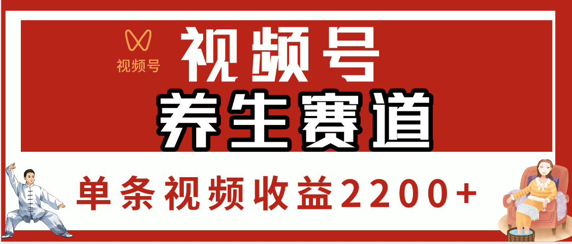 视频号养生赛道，单条视频收益2200+-悠闲副业网
