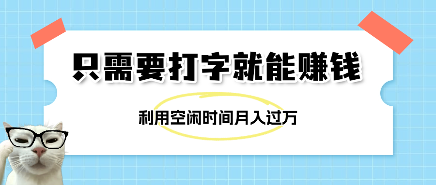 简单打字项目，不限时间地点，新人小白直接上手开干-悠闲副业网