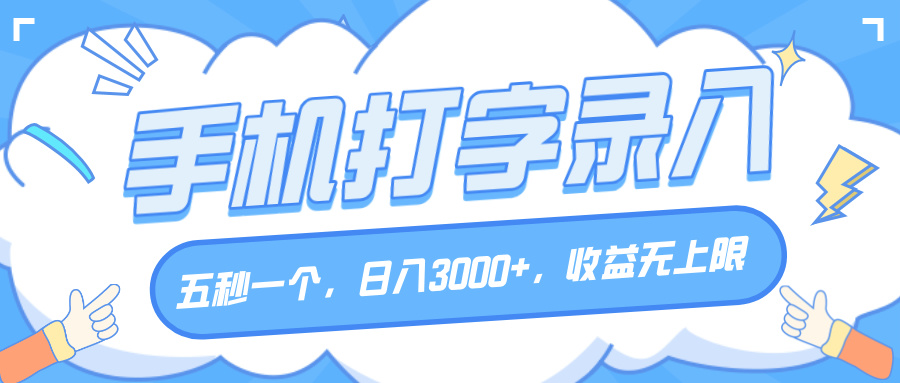 手机打字录入，五秒一个，日入3000+，收益无上限-悠闲副业网