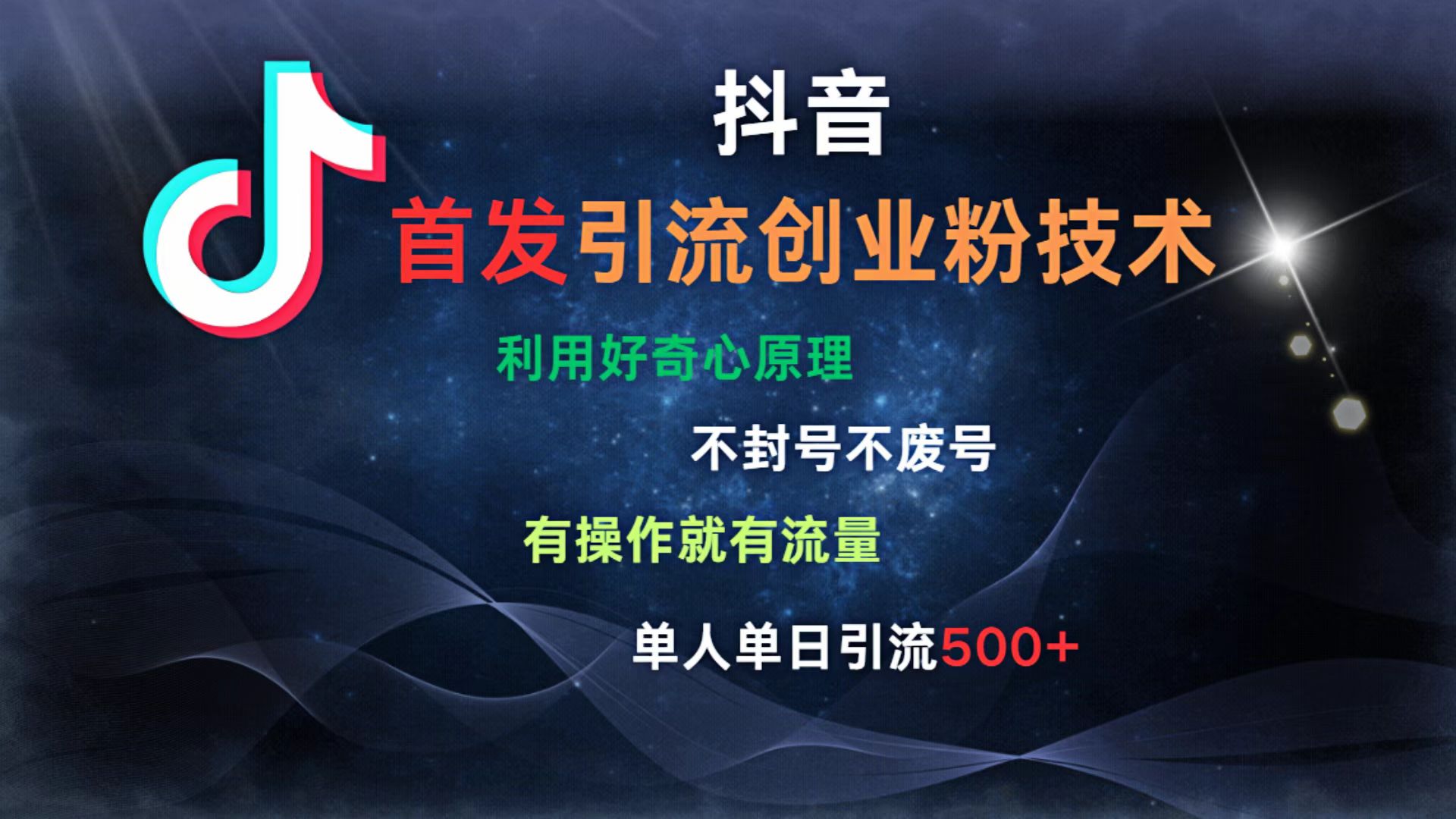 抖音最新引流创业粉技术 利用好奇心原理，不封号、不废号， 有操作就有流量，单人单日引流500+-悠闲副业网