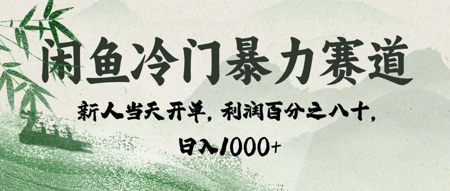闲鱼冷门暴力赛道，一单80%利润，新人轻松日入 1000+-悠闲副业网