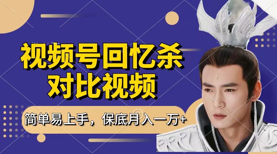 回忆杀对比视频，赚视频号分成计划收益，每天只需一小时，保底月入过万，新手小白轻松上手-悠闲副业网