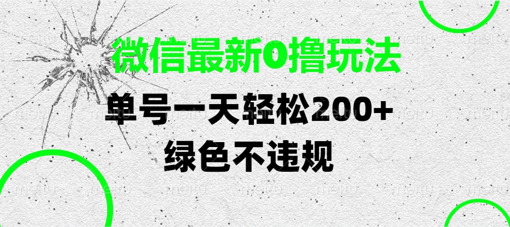 微信最新0撸玩法，单号一天轻松200+，绿色不违规-悠闲副业网