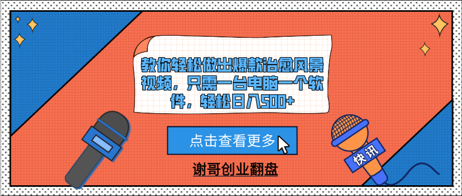 教你轻松做出爆款治愈风景视频，只需一台电脑一个软件，轻松日入500+-悠闲副业网