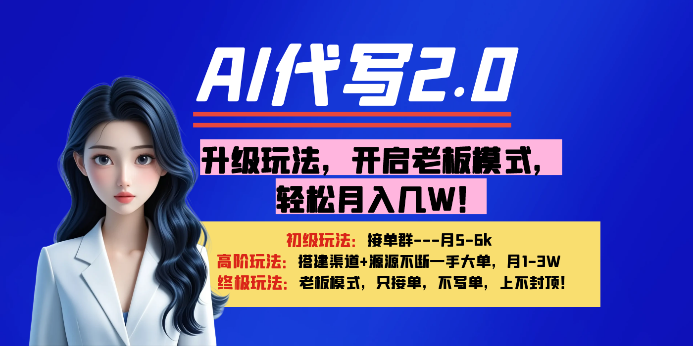 【AI代写】升级玩法，开启老板模式，轻松月入几W！-悠闲副业网