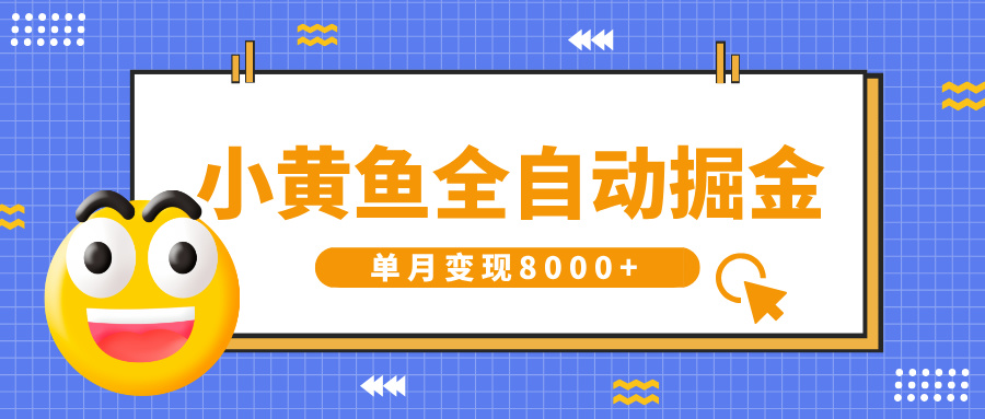 小黄鱼全自动掘金，解放双手，小白躺赚，单月变现8000+-悠闲副业网