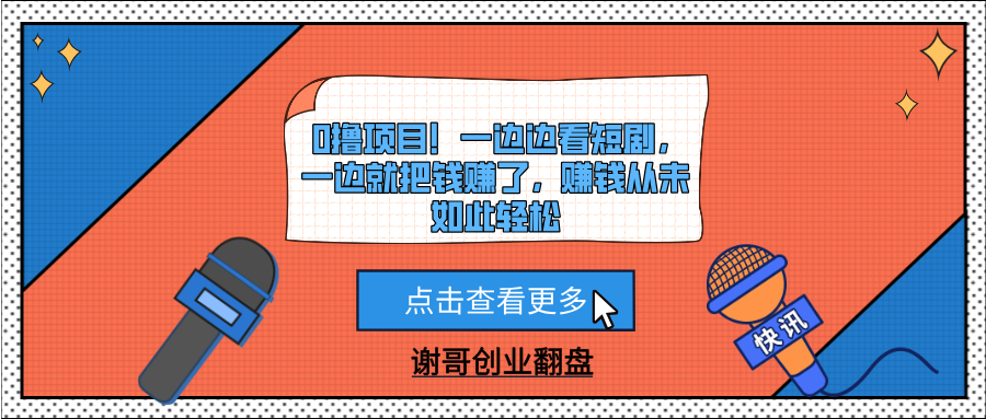 0撸项目！一边边看短剧，一边就把钱赚了，赚钱从未如此轻松-悠闲副业网