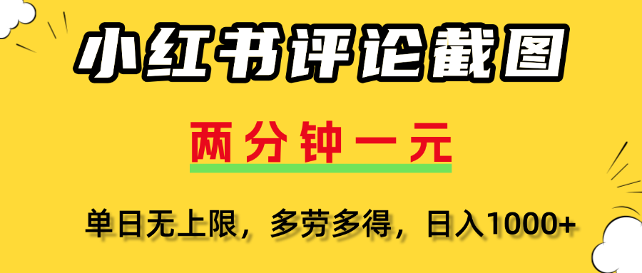 评论截图项目，两分钟一块钱，无上限多劳多得,随时随地可以操作-悠闲副业网
