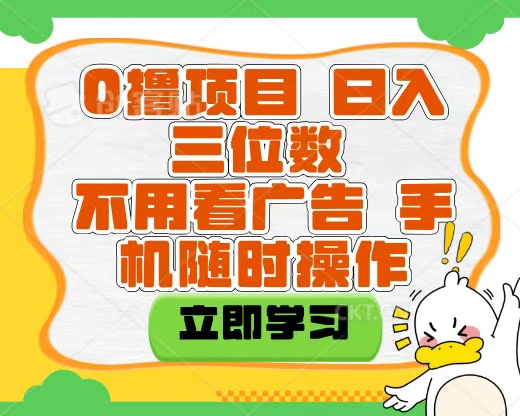 适合新手小白的互联网0撸项目，不用技术无脑操作，轻松日入三位数-悠闲副业网