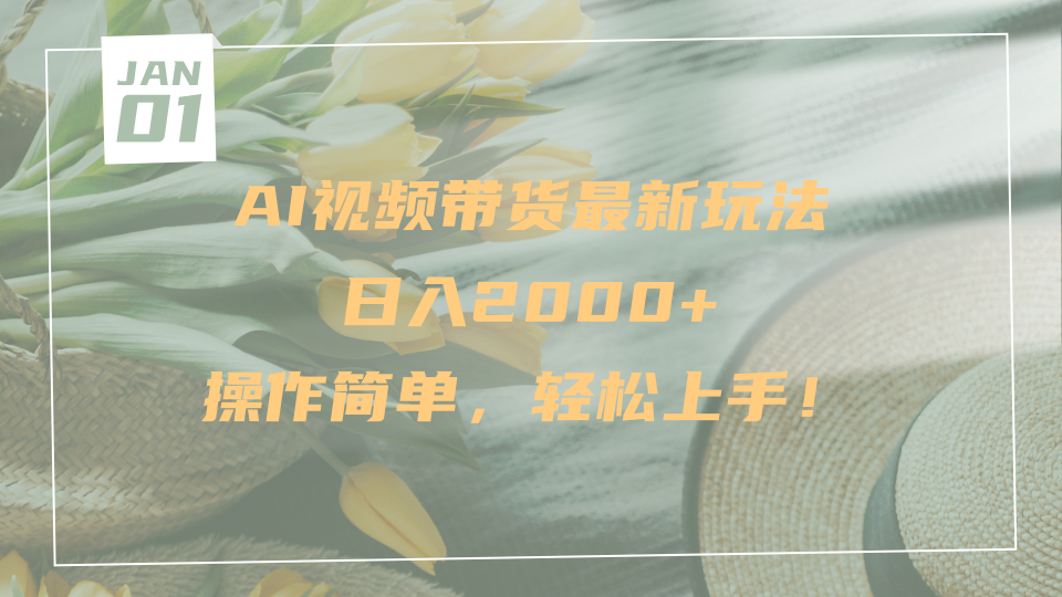 AI视频带货最新玩法，日入2000+，操作简单，轻松上手-悠闲副业网