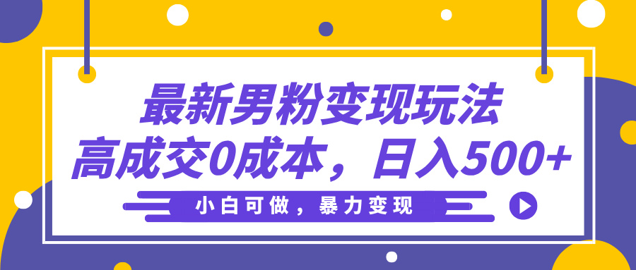 最新男粉变现玩法，高成交0成本，小白可做，轻松日入500+-悠闲副业网