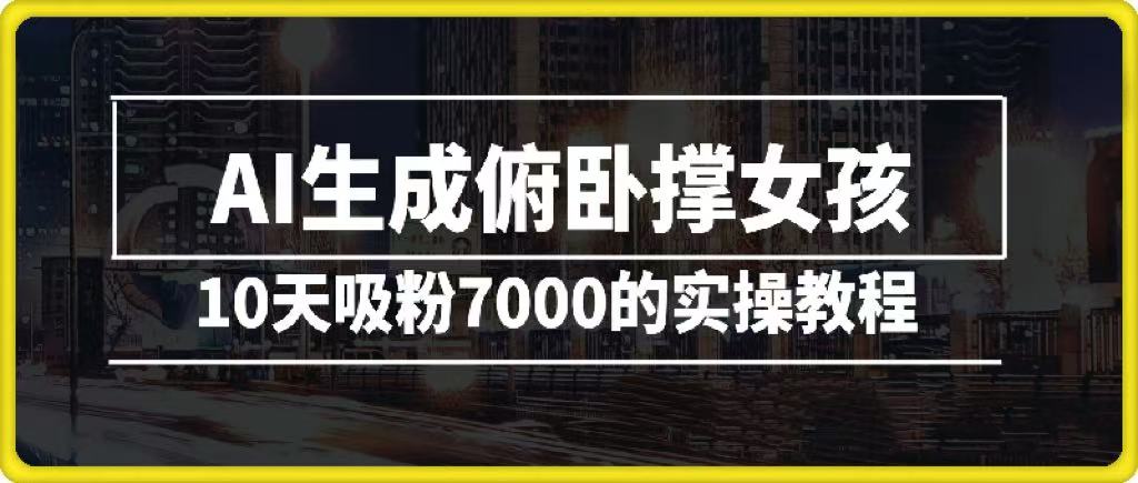 AI生成俯卧撑女孩，10天吸粉7000的实操教程，涨粉轻轻松松-悠闲副业网
