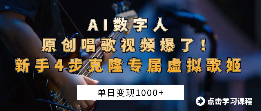 AI数字人原创唱歌视频爆了！单日变现1000+，新手4步克隆专属虚拟歌姬-悠闲副业网