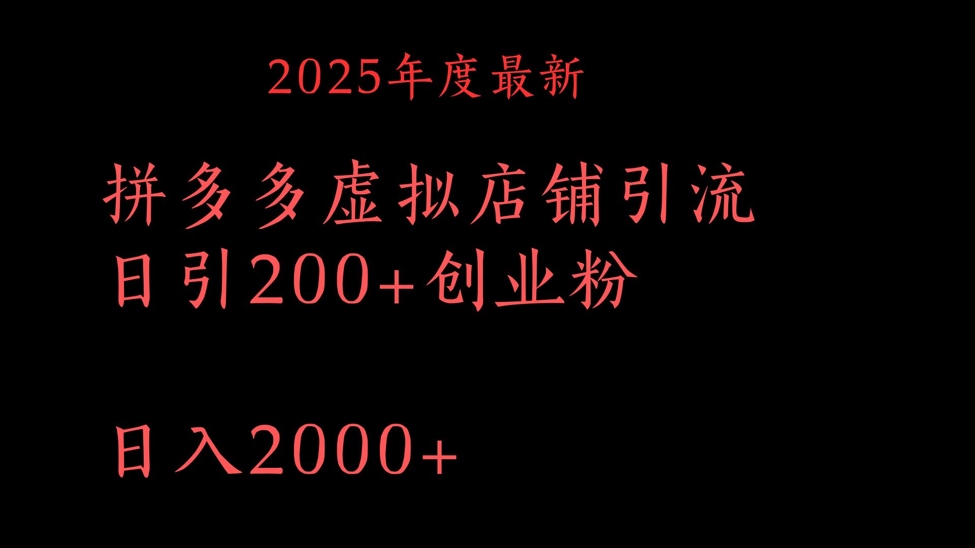 拼多多复制粘贴日引200+付费创业粉，月入6位数最新教程！-悠闲副业网