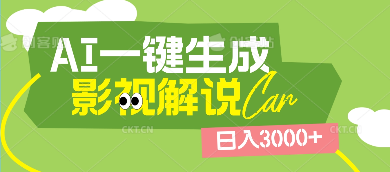 2025 年颠覆创作认知！AI 影视解说神器降临，十秒闪电产出爆款原创视频，一键铺满全网平台！日入3000 +-悠闲副业网