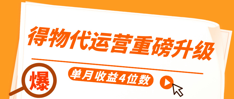 得物代运营重磅升级，每天十分钟，单月收益4位数-悠闲副业网