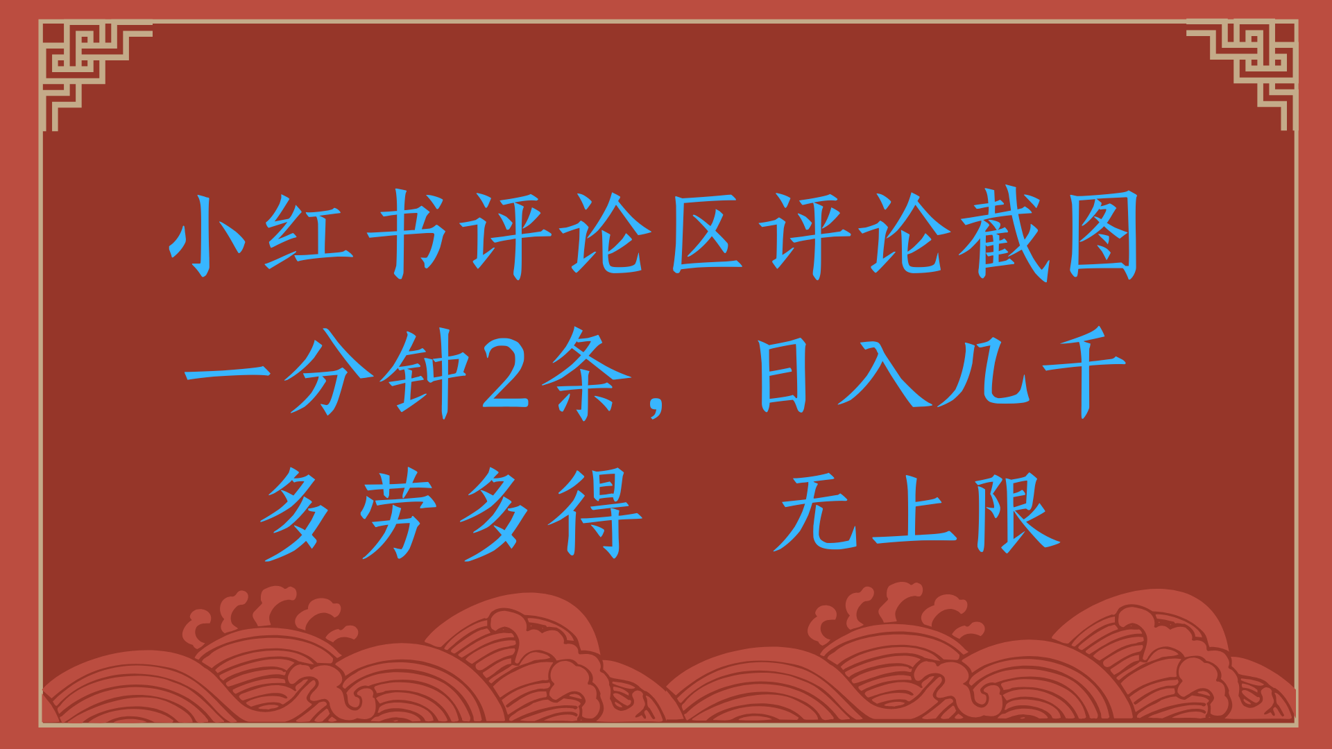 小红书评论区评论截图一分钟2条，日入几千，无上限，多劳多得-悠闲副业网