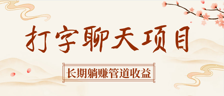 打字聊天项目长期躺赚管道收益-悠闲副业网