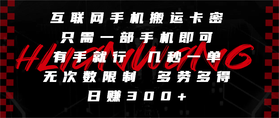 互联网手机搬运卡密，只需一部手机即可，有手就行，几秒一单，无次数限制，多劳多得，日赚300+-悠闲副业网