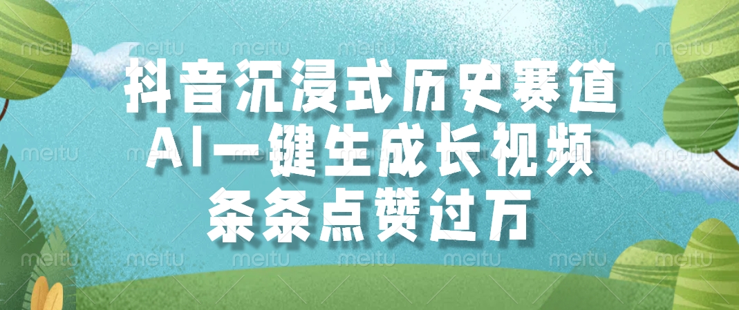 抖音沉浸式历史赛道，AI一键生成长视频，条条点赞过万-悠闲副业网