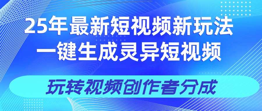 25年视频号新玩法 一键生成AI爆款机器人视频，单日轻松变现四位数-悠闲副业网
