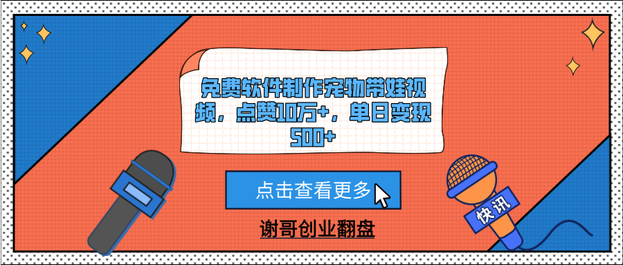 免费软件制作宠物带娃视频，点赞10万+，单日变现500+-悠闲副业网
