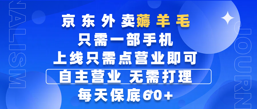 京东外卖薅羊毛，只需一部手机随时随地皆可操作，每天上线只需动动手指点营业即可，自主营业，无需打理，每天保底60+，赚钱是如此简单-悠闲副业网