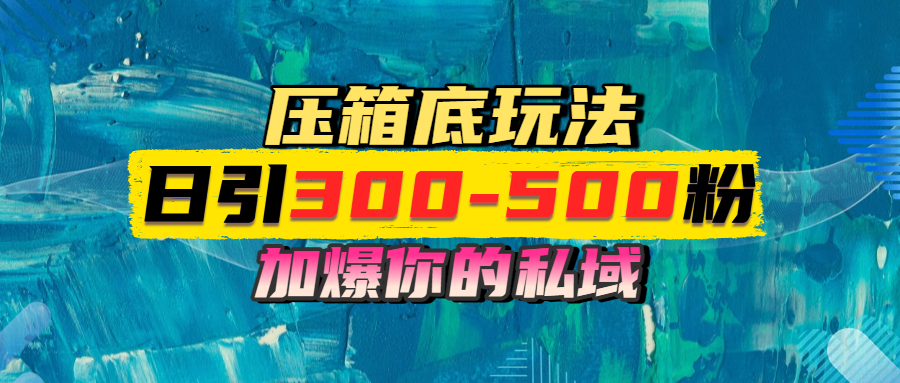 一天引流300-500粉，加爆你的私域，且都是实时变现，轻松日入1000+-悠闲副业网
