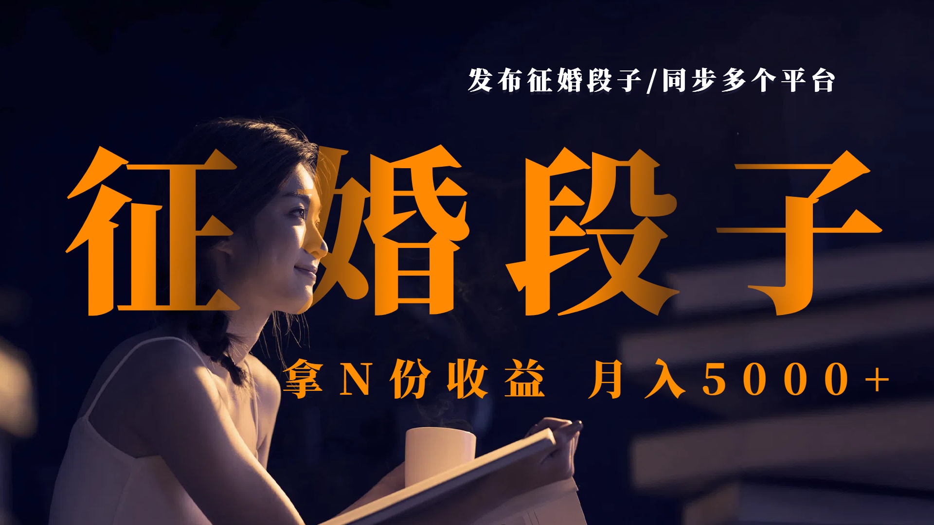 发布征婚段子，同步多个平台，拿N份收益，月入5000+-悠闲副业网
