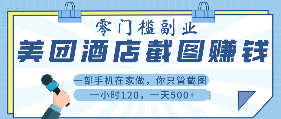 美 团 酒店截 图 ， 一部手机在家做， 你只管 截 图 ， 一小 时 120 ， 一天 500+-悠闲副业网
