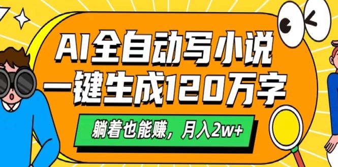 AI工具写小说，一键生成120万字，躺着也能赚，月入2w+-悠闲副业网