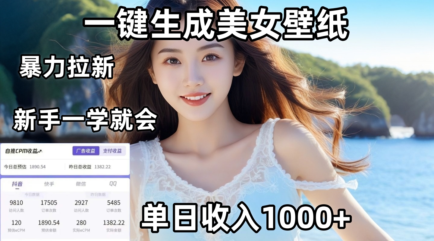 通过AI一键生成美女壁纸暴力拉新，单日变现1000+，两分钟制作一个作品！新手小白一学就会！-悠闲副业网