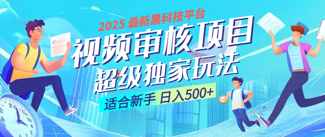 2025 震撼全网！堪称奇迹的视频审核黑科技玩法降临，10秒闪电出单，全天不限量疯狂吸金，新手小白轻松日进500+ ！-悠闲副业网