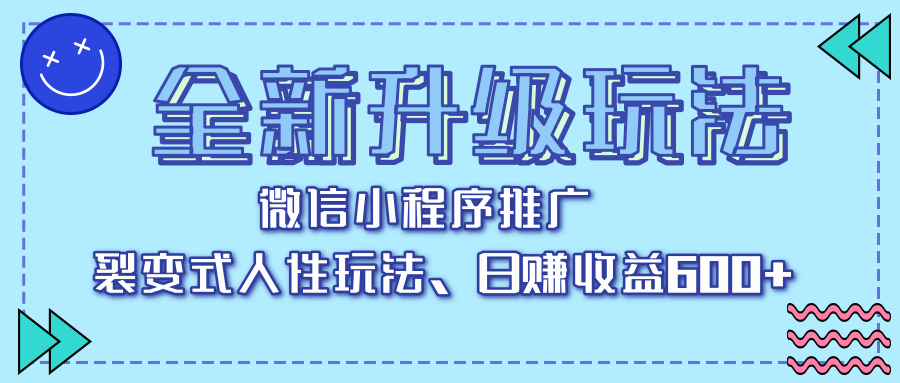 全新升级玩法，微信小程序推广，裂变式人性玩法，日赚收益600+-悠闲副业网