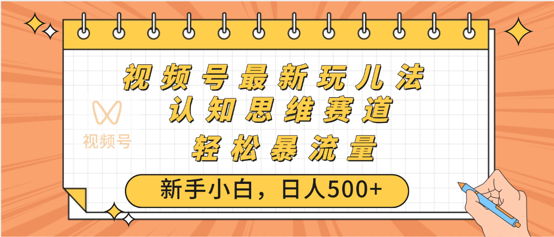 视频号爆火玩法，ai认知思维带货、简单操作，日入500+月入过万-悠闲副业网